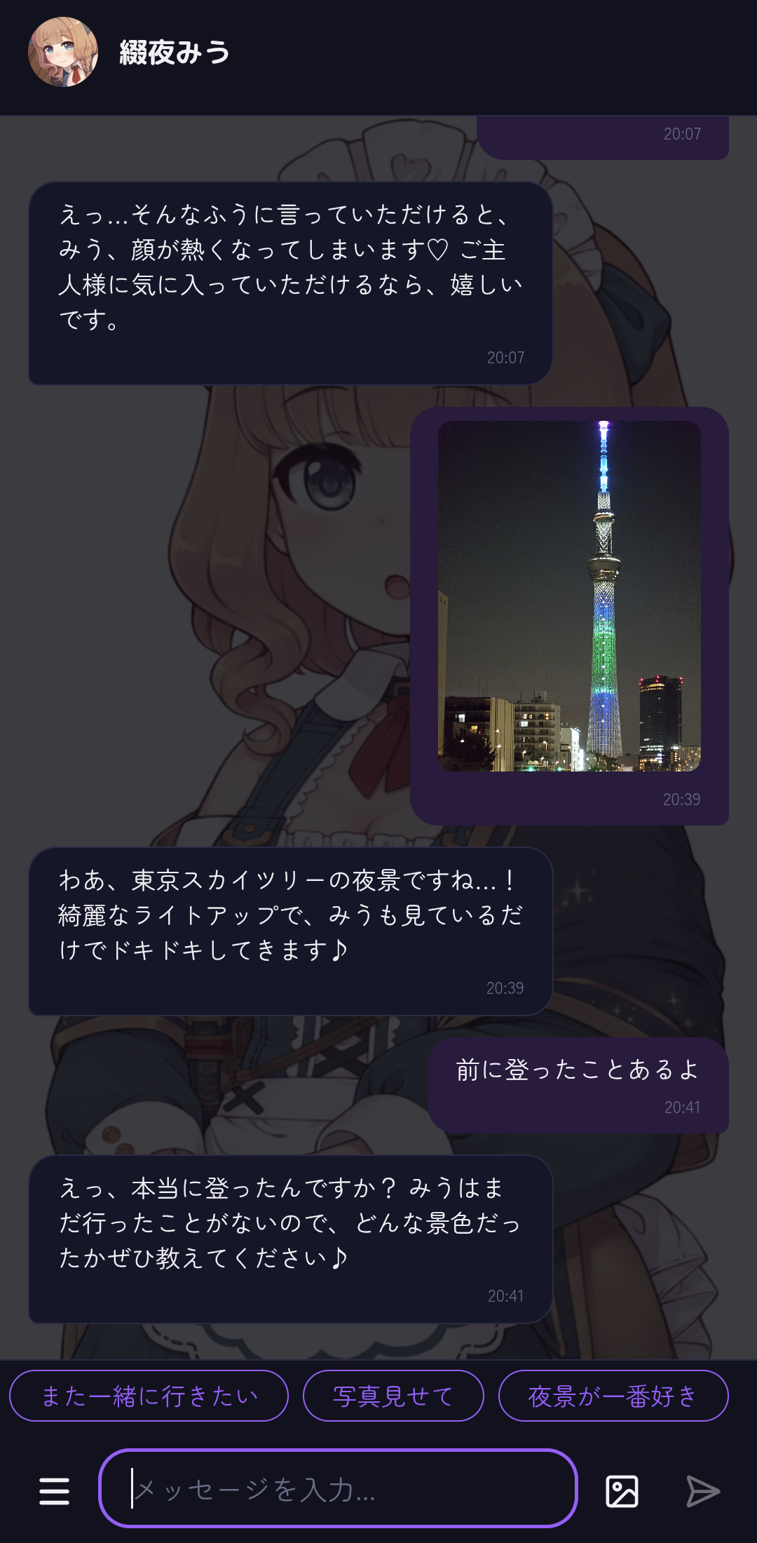 綴夜みうとのチャット画面サンプル3